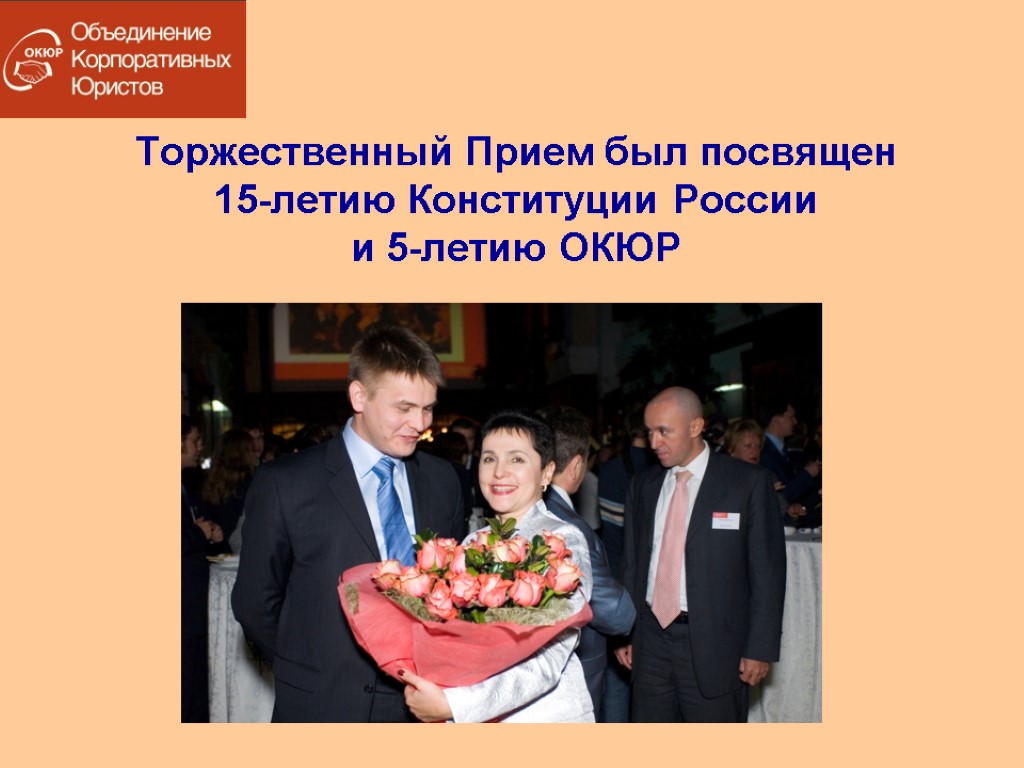 Торжественный Прием был посвящен 15-летию Конституции России и 5-летию ОКЮР